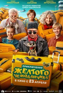 Приключения желтого чемоданчика (фильм 2026)