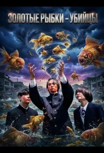 Золотые рыбки - убийцы (фильм 2024)