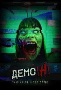 Демо_Н (фильм 2024)