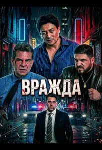 Вражда (фильм 2025)