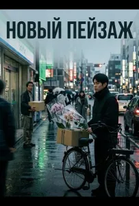 Новый пейзаж (фильм 2025)