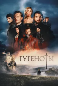Гугеноты (сериал 2024)