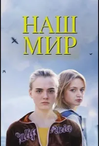 Наш мир (фильм 2023)