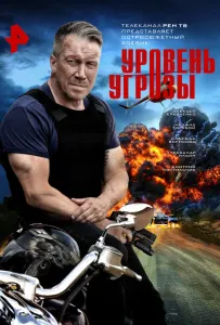 Уровень угрозы (сериал 2022)
