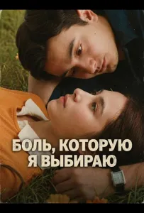 Боль, которую я выбираю (фильм 2025)