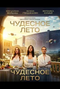 Чудесное лето (фильм 2025)