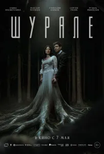 Шурале (фильм 2026)