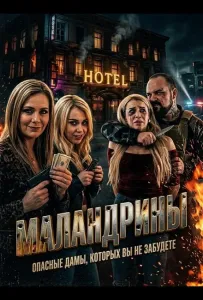 Маландрины (фильм 2025)