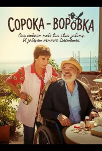 Сорока - воровка (фильм 2025)