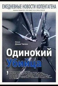 Одинокий убийца (фильм 2024)