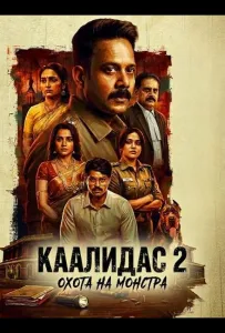 Каалидас 2 (фильм 2026)